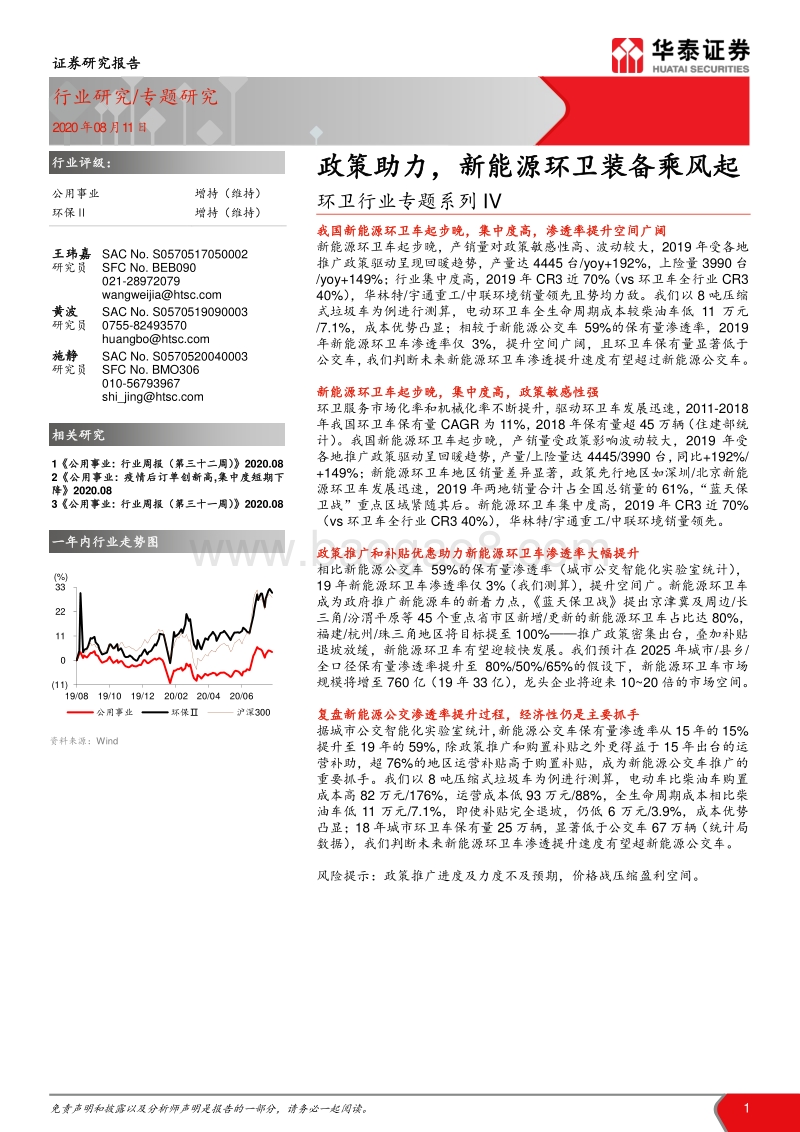 环卫行业专题系列IV：政策助力，新能源环卫装备乘风起.pdf_第1页
