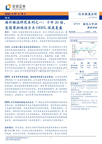 十年20倍，美国零担快运巨头ODFL深度复盘.pdf
