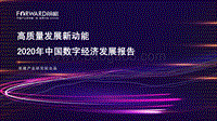 2020年中国数字经济发展报告.pdf