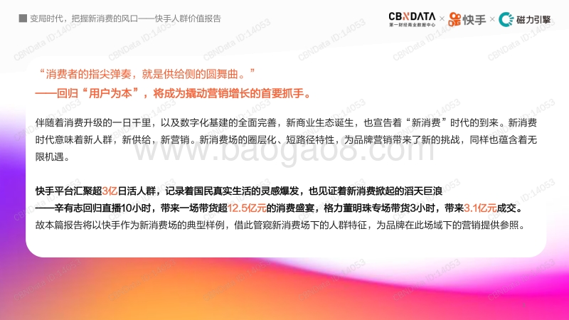 快手人群价值报告：变局时代，把握新消费的风口.pdf_第3页
