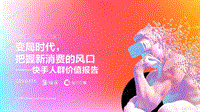 快手人群价值报告：变局时代，把握新消费的风口.pdf