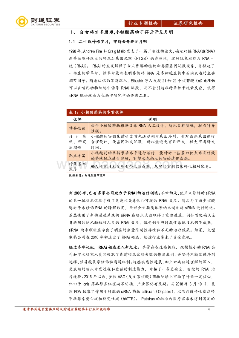 小核酸药物行业报告：自古雄才多磨难，小核酸迎新纪元.pdf_第4页