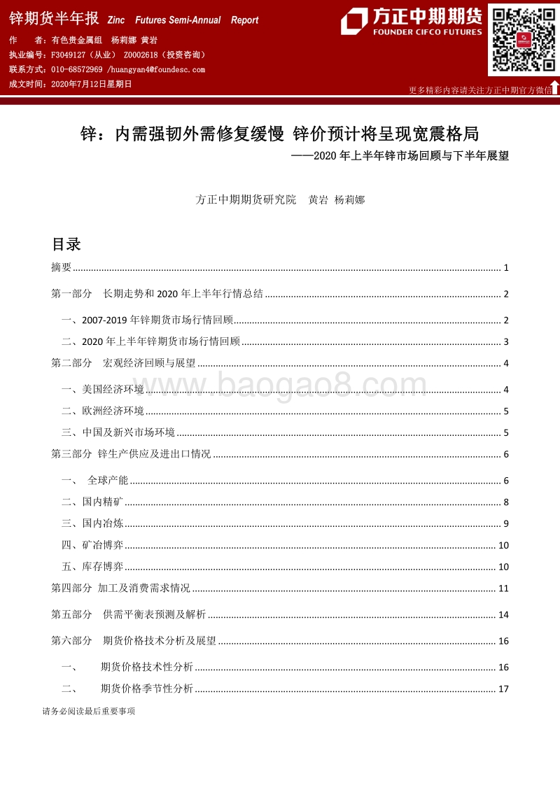 2020年上半年锌市场回顾与下半年展望：锌：内需强韧外需修复缓慢，锌价预计将呈现宽震格局.pdf_第1页
