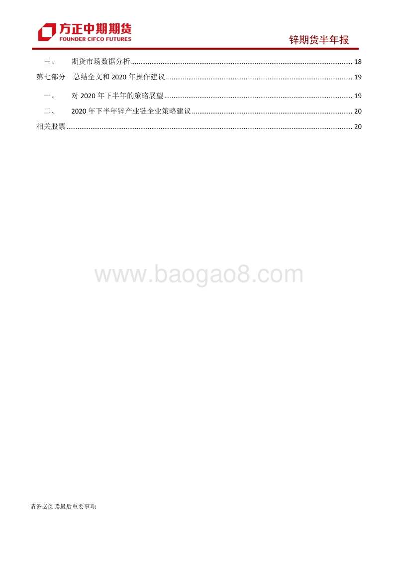2020年上半年锌市场回顾与下半年展望：锌：内需强韧外需修复缓慢，锌价预计将呈现宽震格局.pdf_第2页
