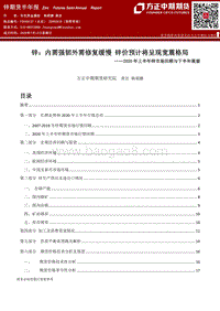 2020年上半年锌市场回顾与下半年展望：锌：内需强韧外需修复缓慢，锌价预计将呈现宽震格局.pdf