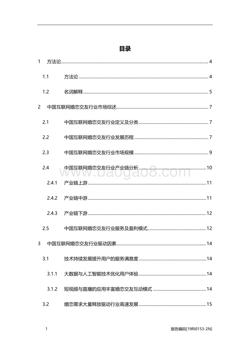 2019年中国互联网婚恋交友行业研究报告.pdf_第2页