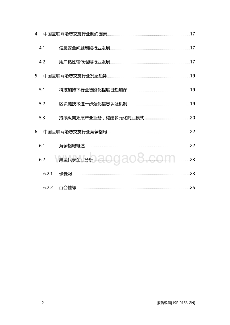 2019年中国互联网婚恋交友行业研究报告.pdf_第3页
