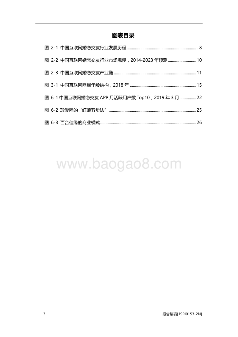 2019年中国互联网婚恋交友行业研究报告.pdf_第4页