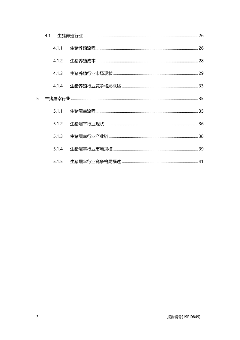 2019年中国生猪行业产业链概览.pdf_第3页