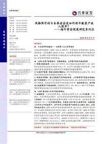 海外资金深度研究系列五：风格保守的日本养老金是如何将半数资产放入股市？.pdf