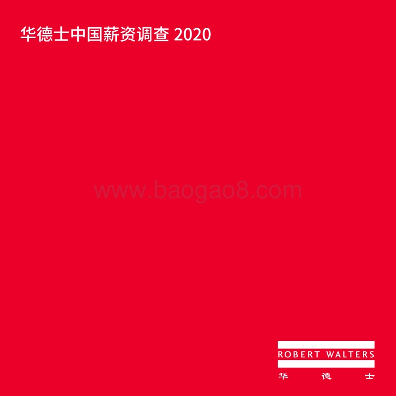 2020中国薪资调查.pdf_第1页