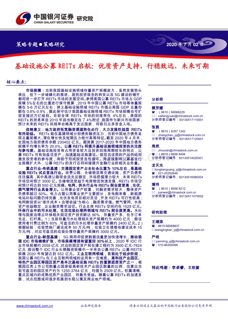 基础设施公募REITs启航：优质资产支持，行稳致远，未来可期.pdf_第1页