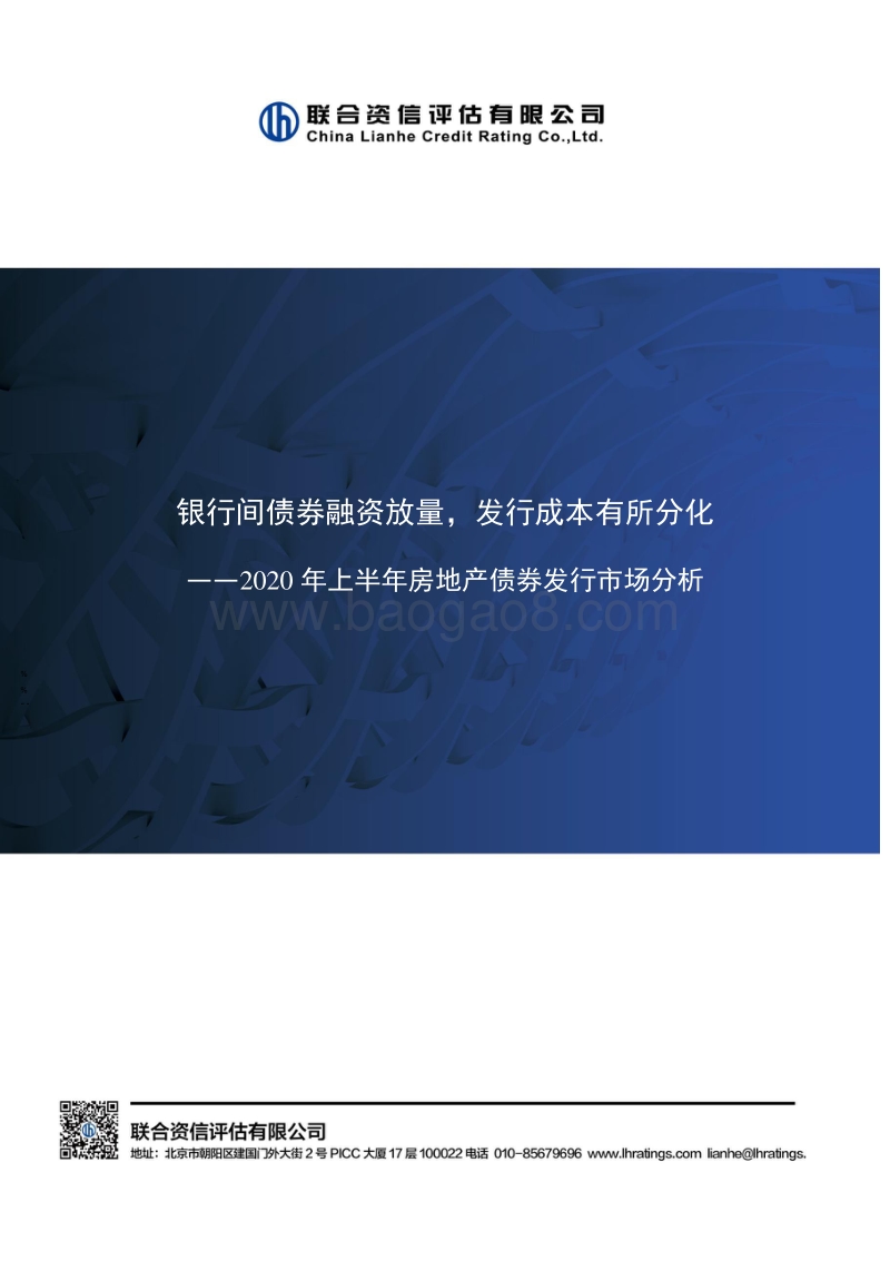 2020年上半年房地产债券发行市场分析.pdf_第1页