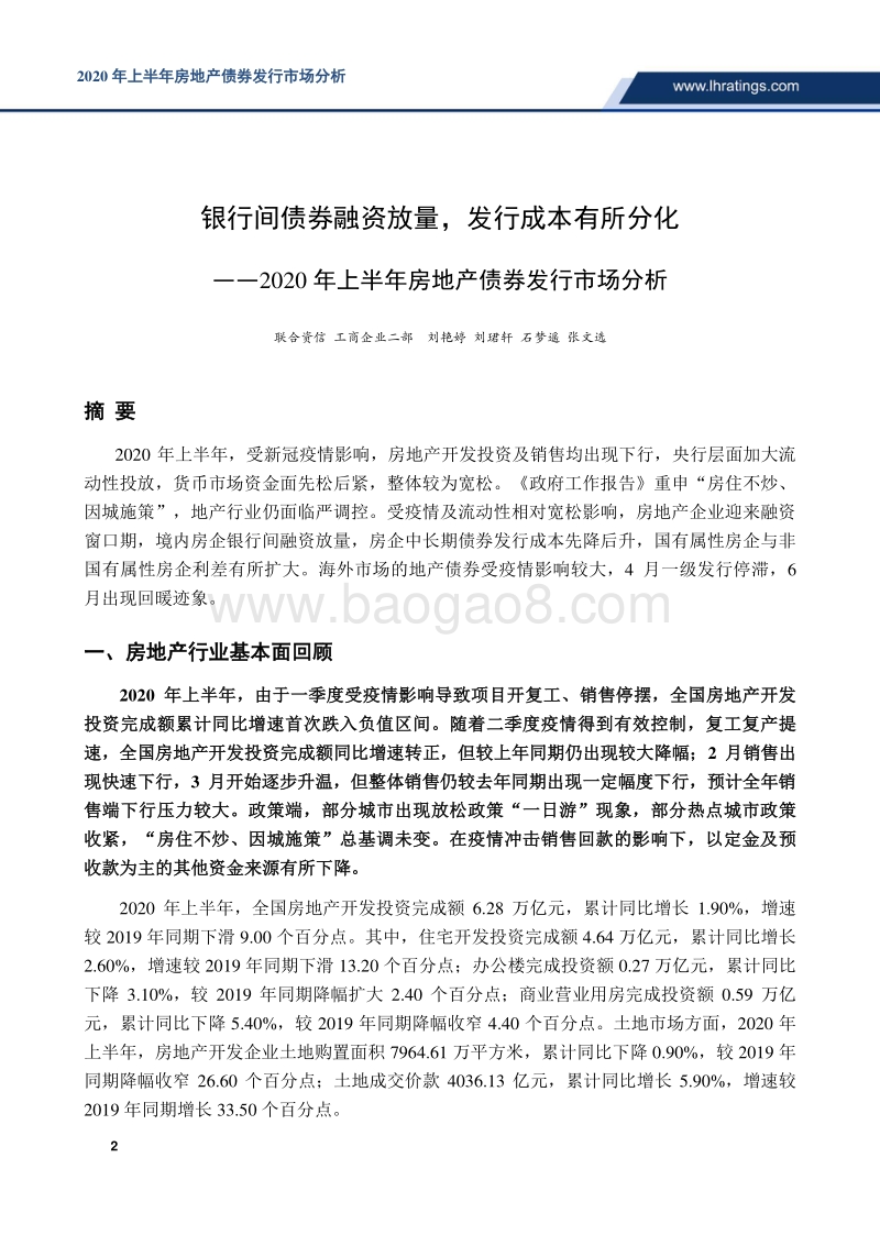 2020年上半年房地产债券发行市场分析.pdf_第2页