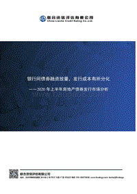 2020年上半年房地产债券发行市场分析.pdf