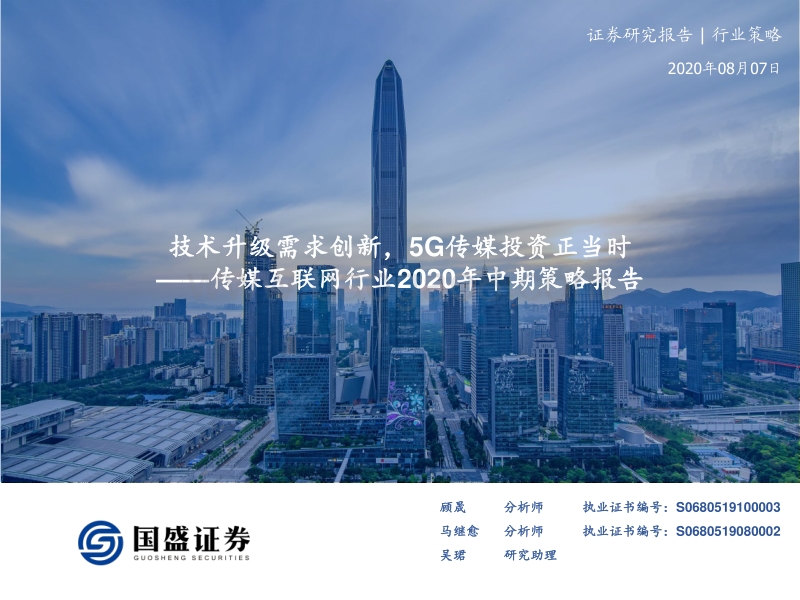 传媒互联网行业2020年中期策略报告：技术升级需求创新，5G传媒投资正当时.pdf_第1页