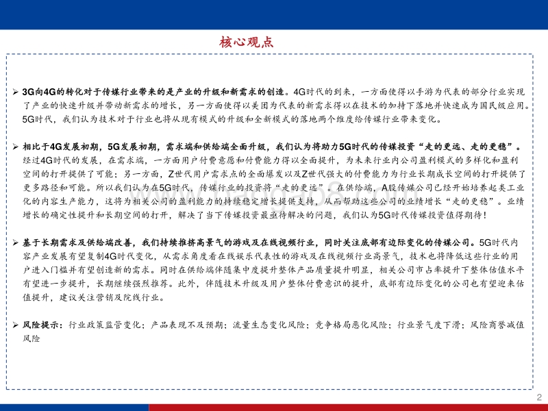 传媒互联网行业2020年中期策略报告：技术升级需求创新，5G传媒投资正当时.pdf_第2页