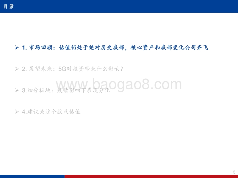 传媒互联网行业2020年中期策略报告：技术升级需求创新，5G传媒投资正当时.pdf_第3页
