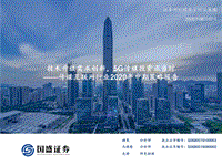 传媒互联网行业2020年中期策略报告：技术升级需求创新，5G传媒投资正当时.pdf