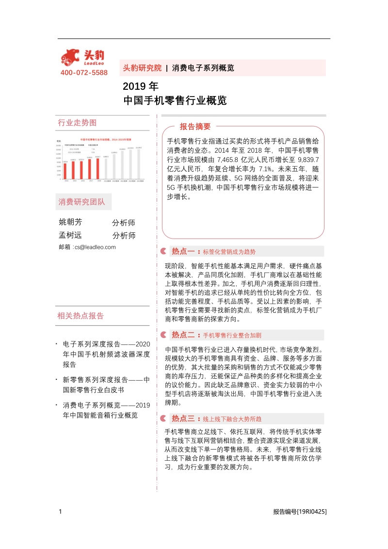 2019年中国手机零售行业概览.pdf_第1页