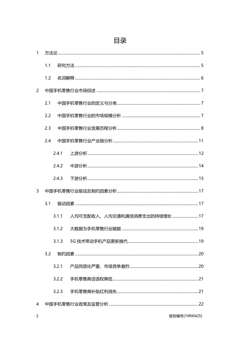 2019年中国手机零售行业概览.pdf_第2页