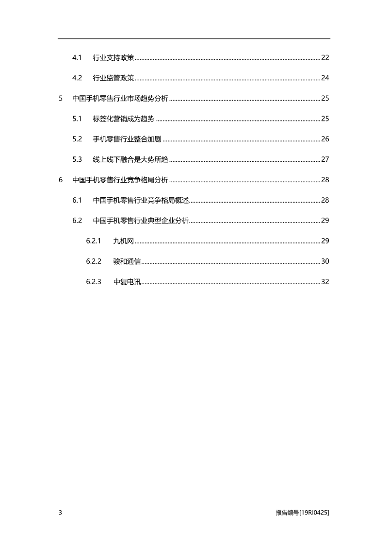 2019年中国手机零售行业概览.pdf_第3页