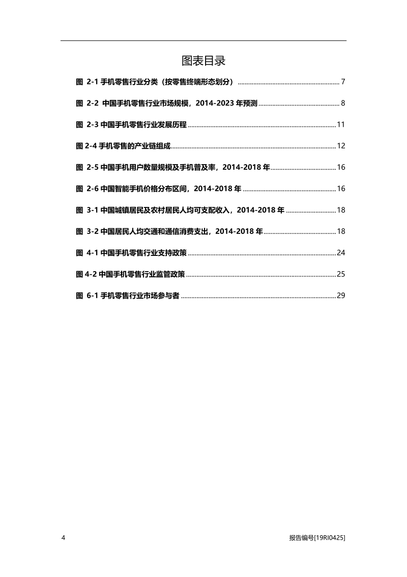 2019年中国手机零售行业概览.pdf_第4页