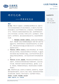 苹果深度复盘：两万亿之路.pdf