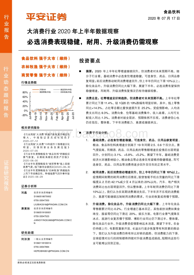 大消费行业2020年上半年数据观察：必选消费表现稳健，耐用、升级消费仍需观察.pdf_第1页