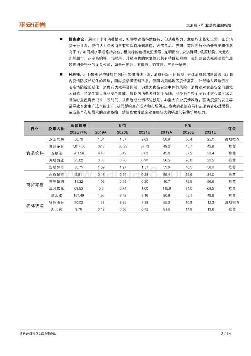 大消费行业2020年上半年数据观察：必选消费表现稳健，耐用、升级消费仍需观察.pdf_第2页