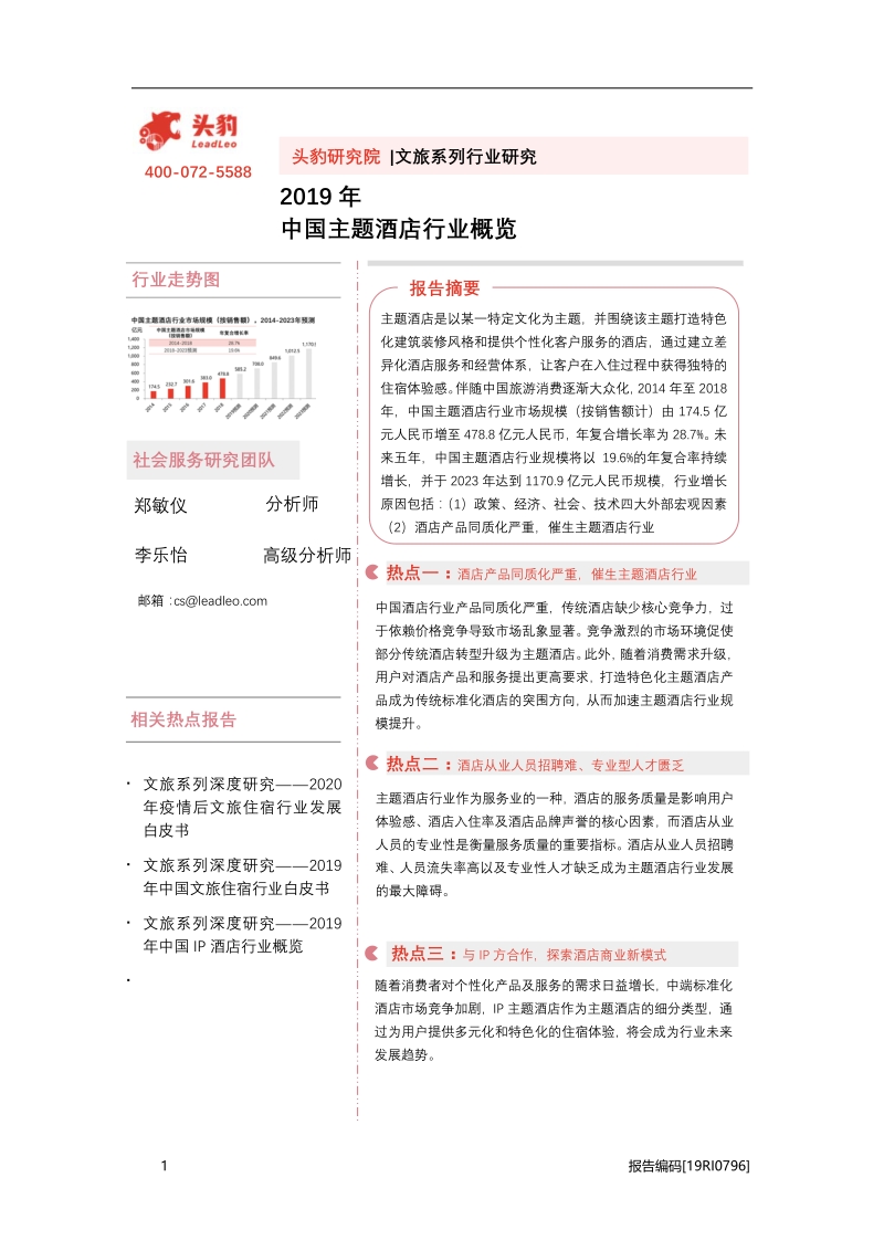 2019年中国主题酒店行业概览.pdf_第1页