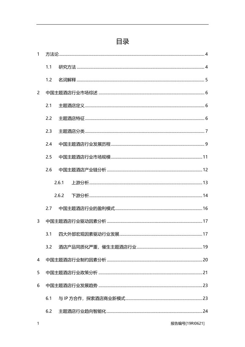 2019年中国主题酒店行业概览.pdf_第2页
