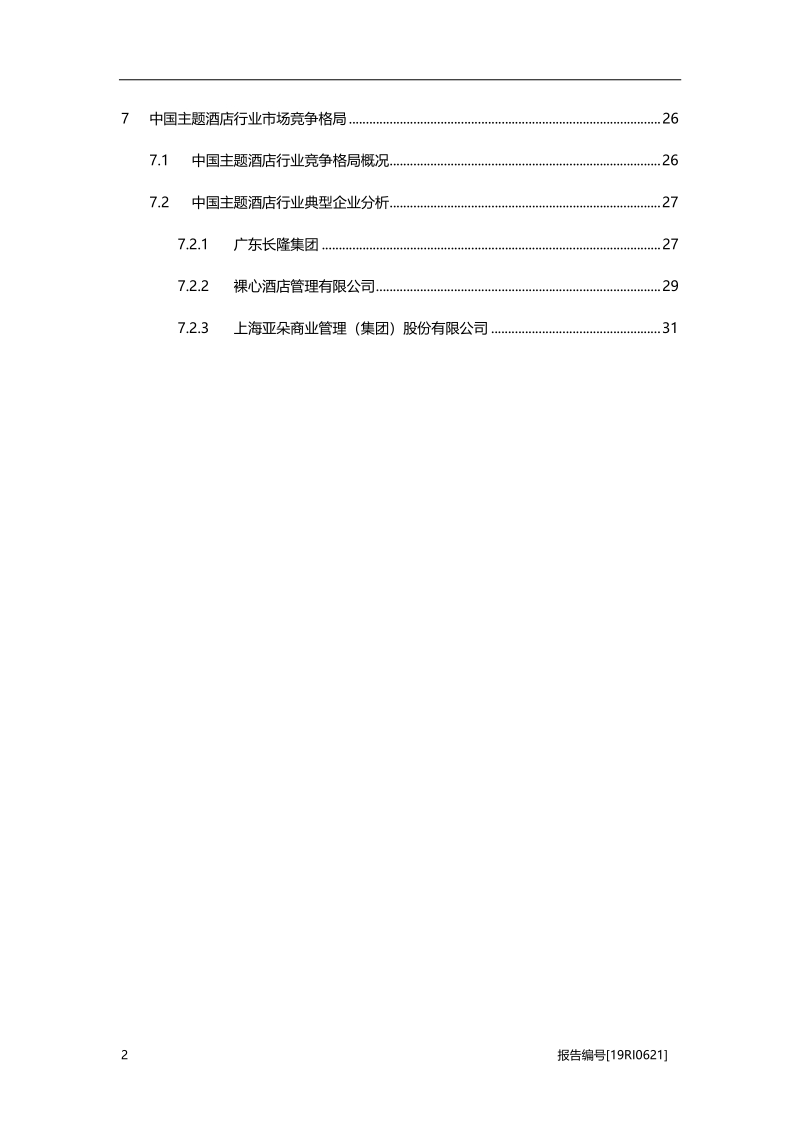 2019年中国主题酒店行业概览.pdf_第3页