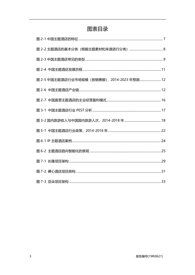 2019年中国主题酒店行业概览.pdf_第4页