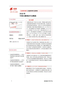 2019年中国主题酒店行业概览.pdf