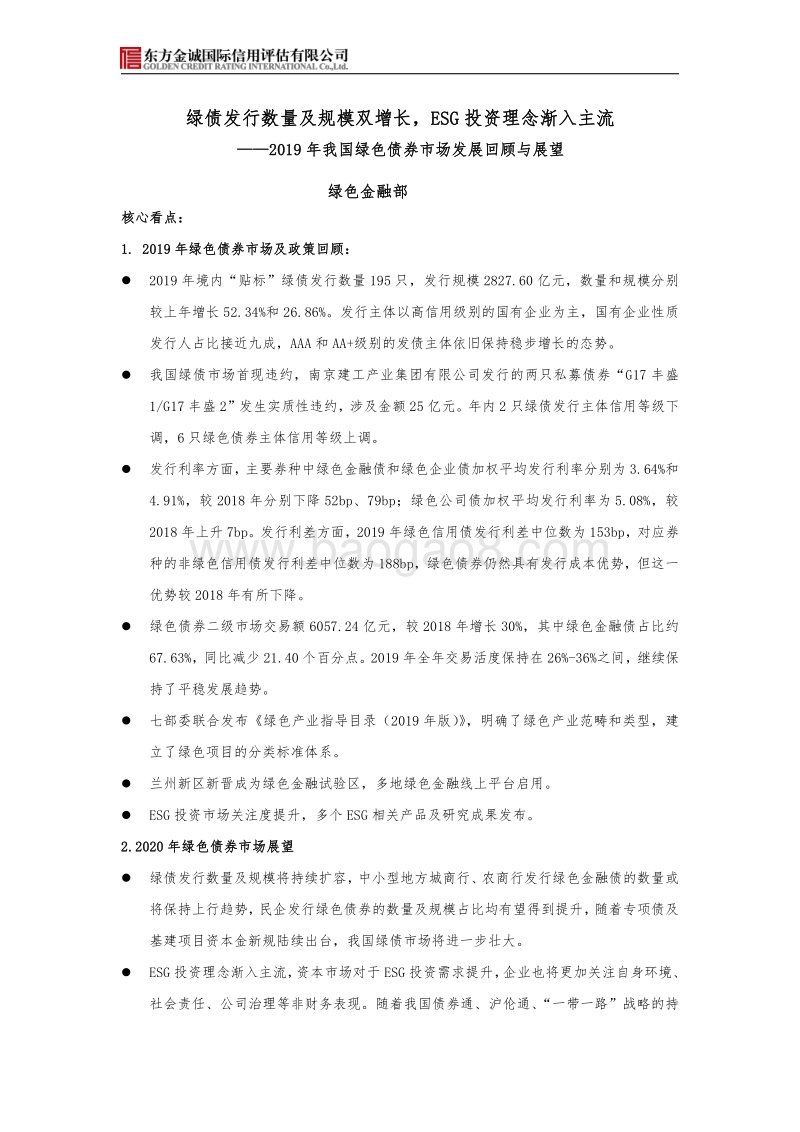 2019年我国绿色债券市场发展回顾与展望.pdf_第1页