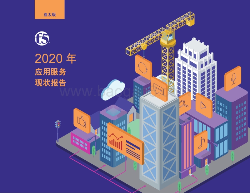 2020年应用服务现状报告（亚太版）.pdf_第1页
