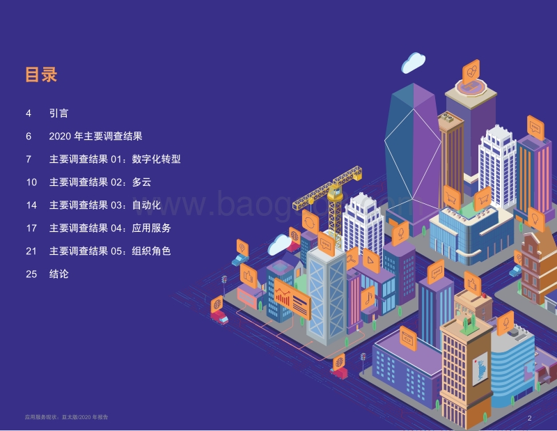 2020年应用服务现状报告（亚太版）.pdf_第2页