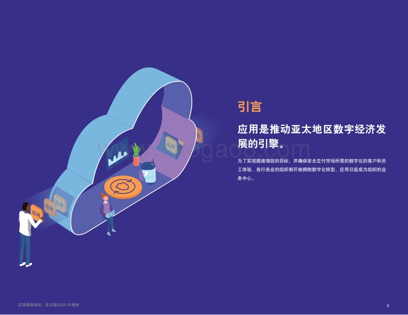 2020年应用服务现状报告（亚太版）.pdf_第4页