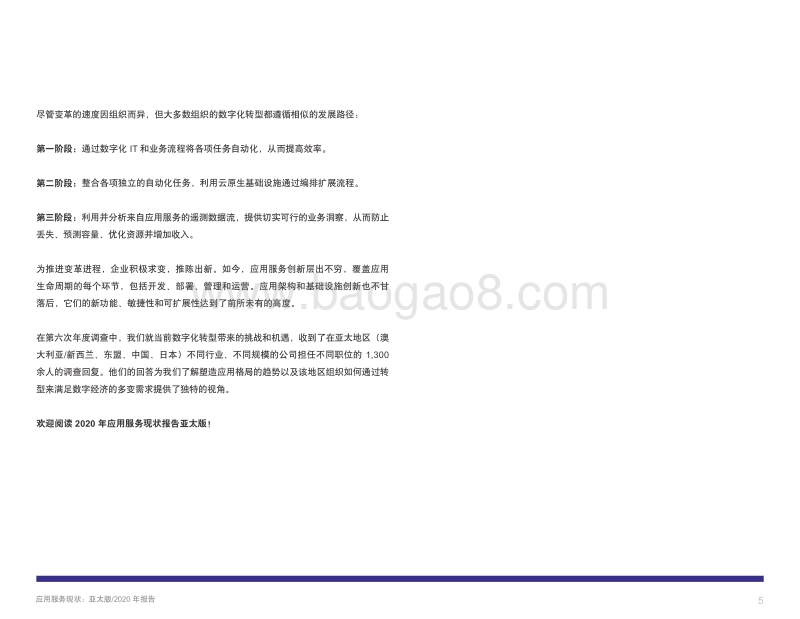 2020年应用服务现状报告（亚太版）.pdf_第5页