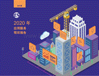 2020年应用服务现状报告（亚太版）.pdf