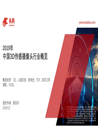 2019年中国3D传感摄像头行业概览.pdf