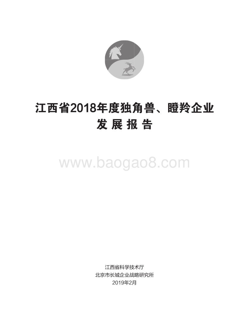 江西省2018年度独角兽、瞪羚企业发展报告.pdf_第1页