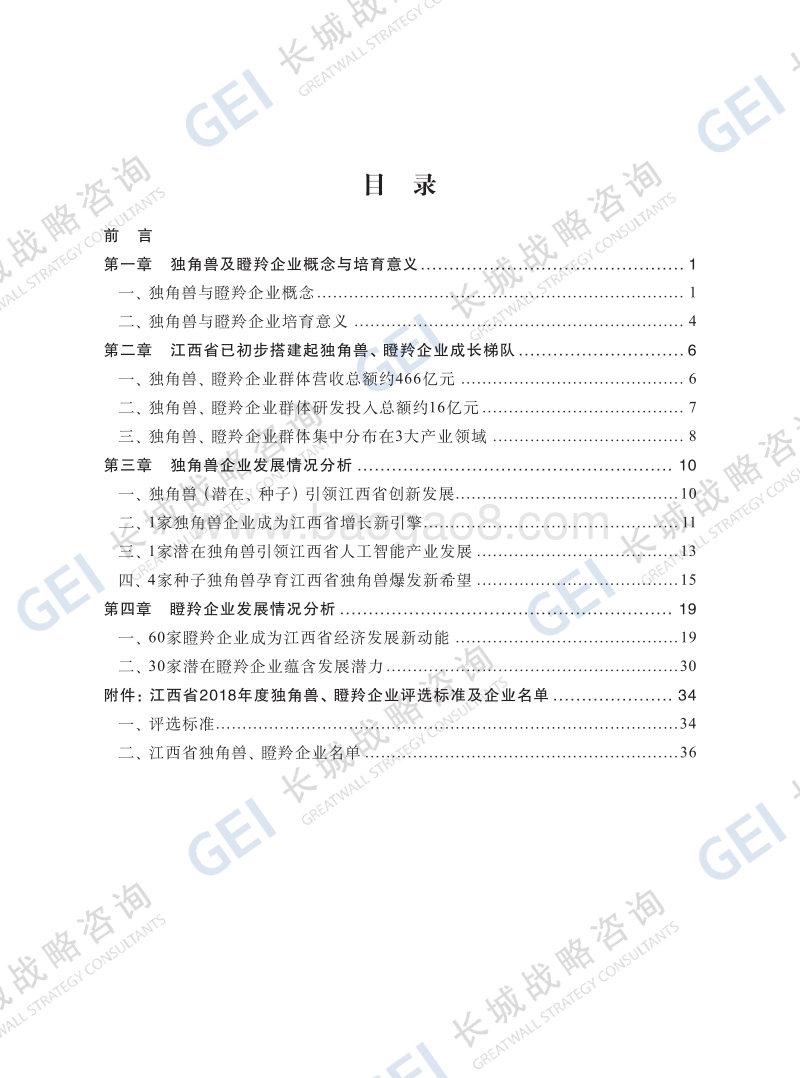 江西省2018年度独角兽、瞪羚企业发展报告.pdf_第2页