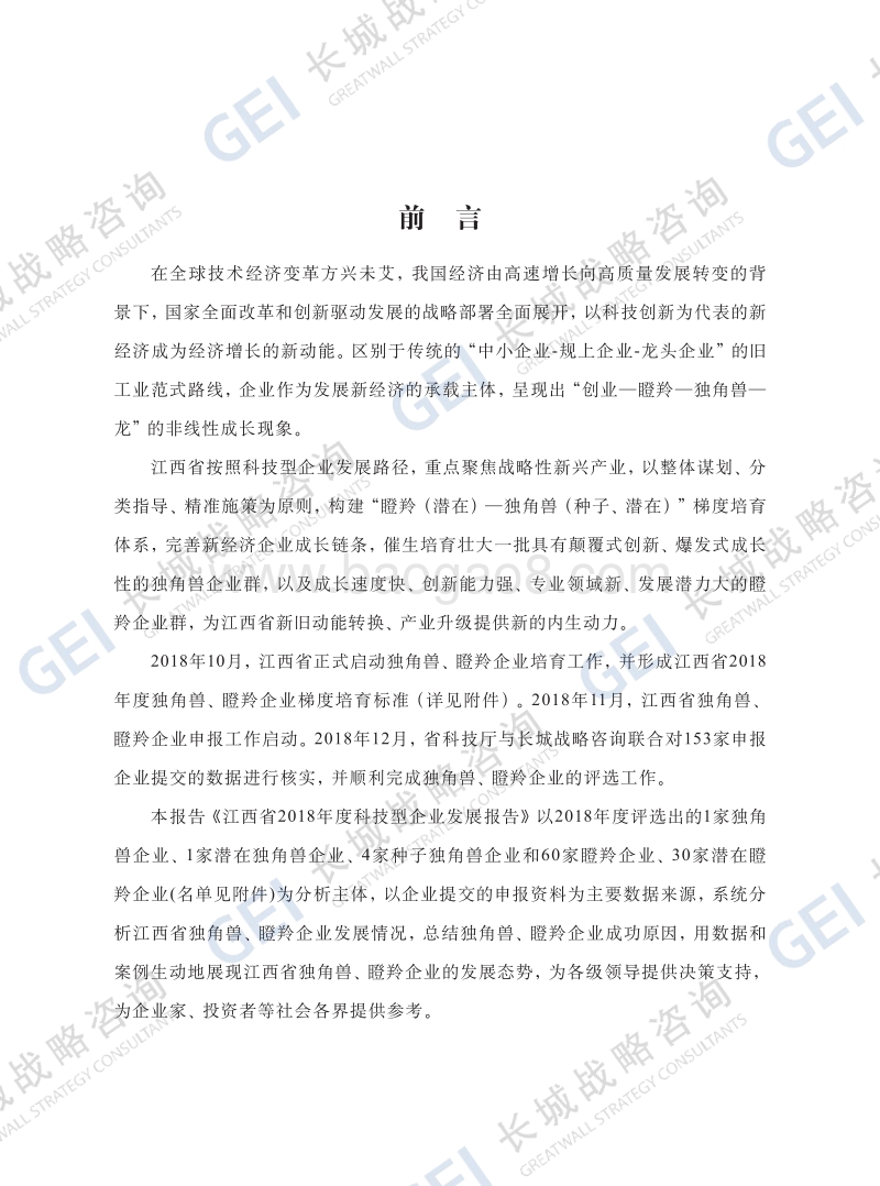 江西省2018年度独角兽、瞪羚企业发展报告.pdf_第3页