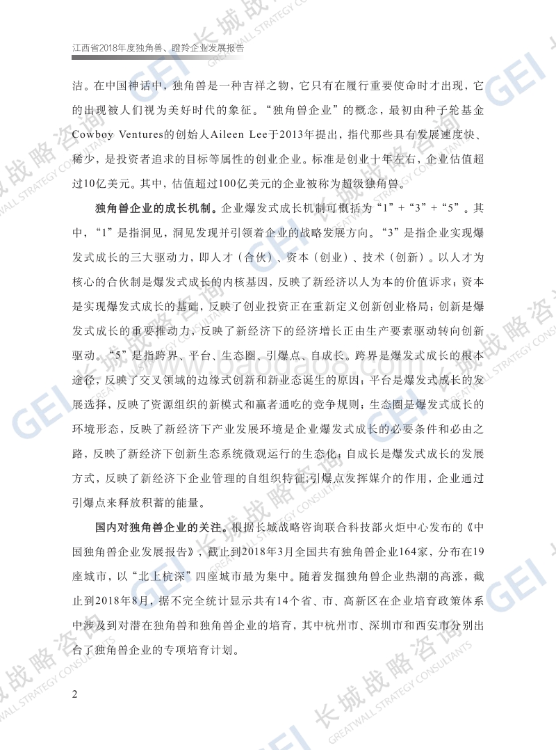 江西省2018年度独角兽、瞪羚企业发展报告.pdf_第5页