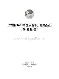 江西省2018年度独角兽、瞪羚企业发展报告.pdf