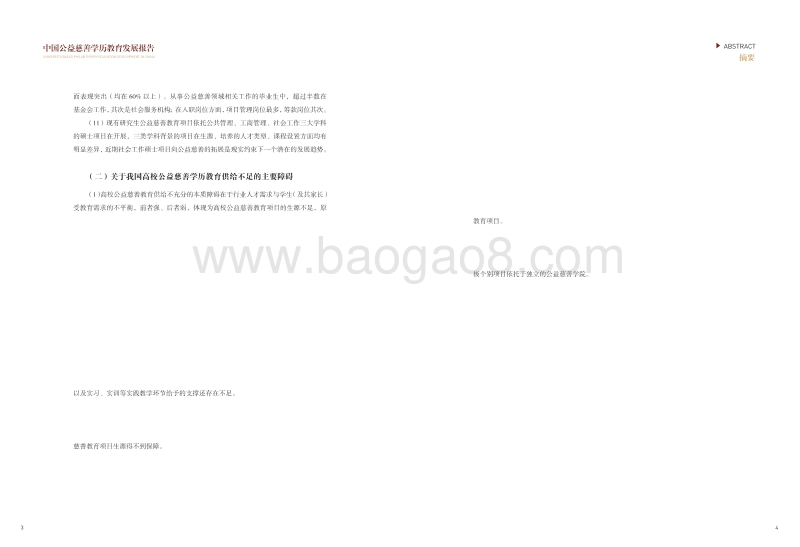 中国公益慈善学历教育发展报告.pdf_第4页