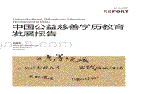 中国公益慈善学历教育发展报告.pdf