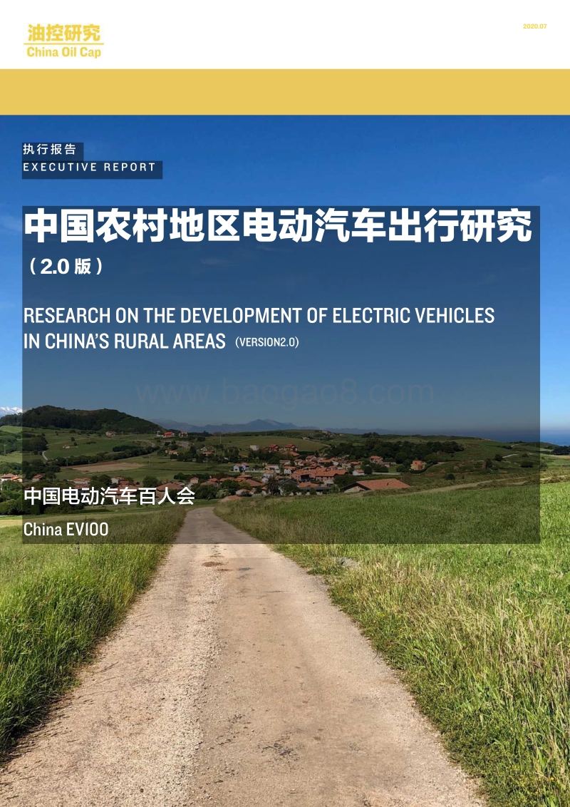 中国农村地区电动汽车出行研究.pdf_第1页